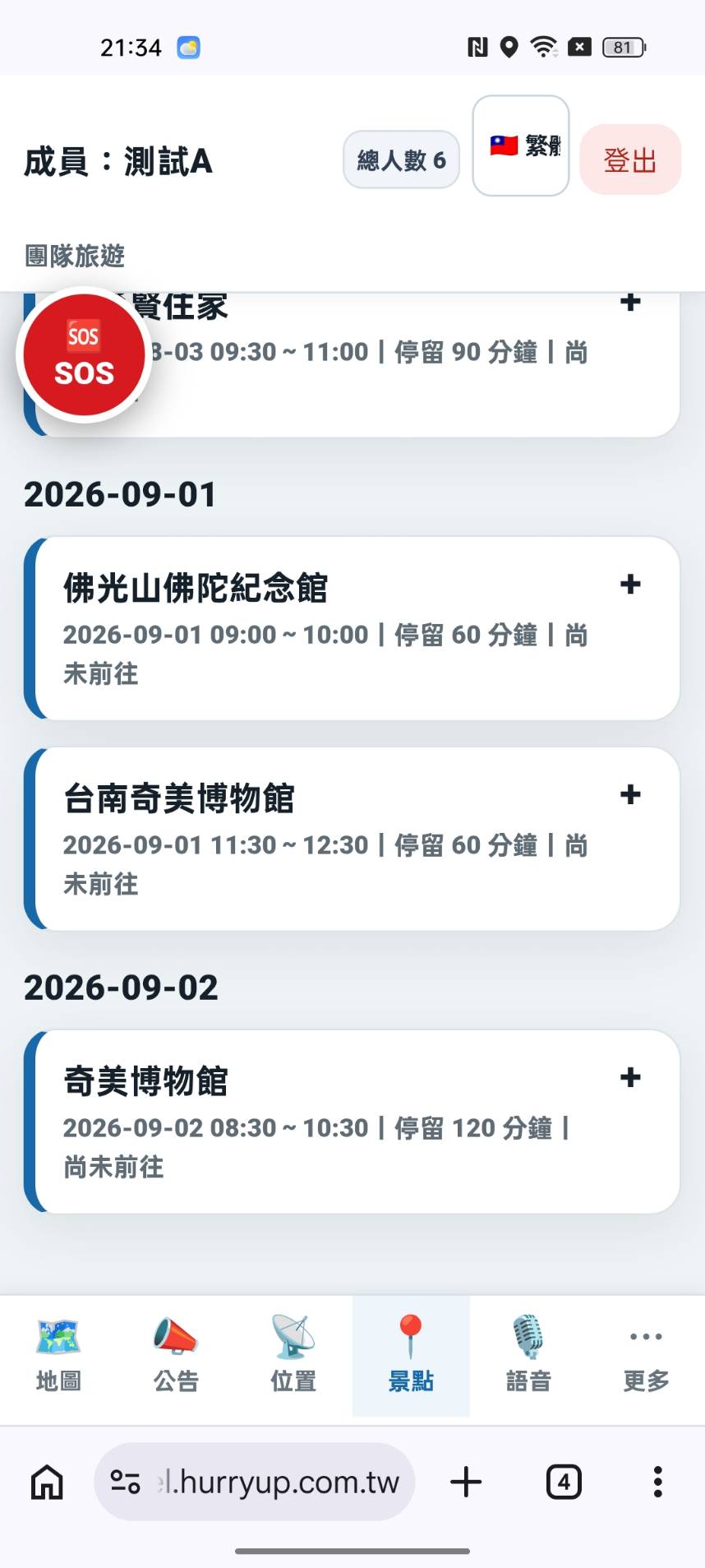 快點旅遊系統 景點行程