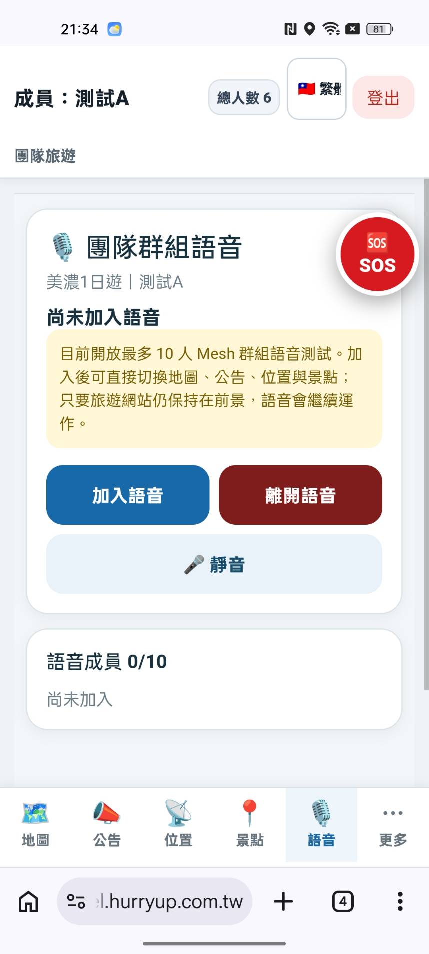 快點旅遊系統 團隊語音